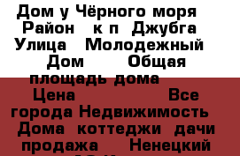 Дом у Чёрного моря. › Район ­ к.п. Джубга › Улица ­ Молодежный › Дом ­ 1 › Общая площадь дома ­ 60 › Цена ­ 2 500 000 - Все города Недвижимость » Дома, коттеджи, дачи продажа   . Ненецкий АО,Куя д.